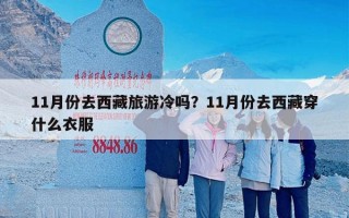 11月份去西藏旅游冷吗？11月份去西藏穿什么衣服