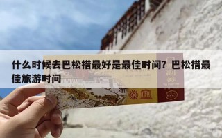 什么时候去巴松措最好是最佳时间？巴松措最佳旅游时间