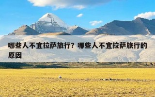 哪些人不宜拉萨旅行？哪些人不宜拉萨旅行的原因