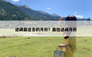 进藏最适合的月份？最佳进藏月份