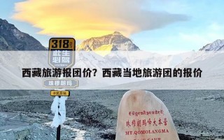 西藏旅游报团价？西藏当地旅游团的报价