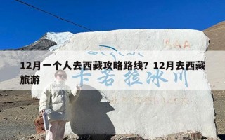 12月一个人去西藏攻略路线？12月去西藏旅游