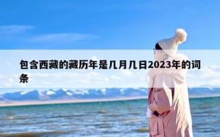 包含西藏的藏历年是几月几日2023年的词条