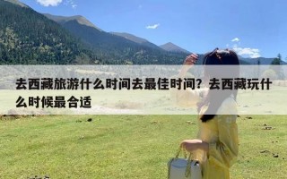 去西藏旅游什么时间去最佳时间？去西藏玩什么时候最合适