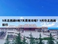 9月去西藏6晚7天费用攻略？9月份去西藏旅行