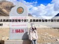 去西藏旅游报哪个团？去西藏参加哪个旅行团好