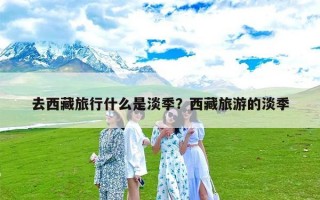 去西藏旅行什么是淡季？西藏旅游的淡季