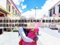 最合适去拉萨旅游是什么时间？最合适去拉萨旅游是什么时间开始