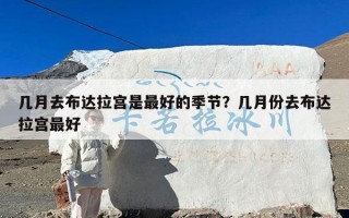 几月去布达拉宫是最好的季节？几月份去布达拉宫最好
