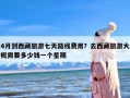 4月到西藏旅游七天路线费用？去西藏旅游大概需要多少钱一个星期