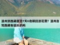 温州到西藏旅游7天6夜跟团游花费？温州自驾西藏有组队的吗