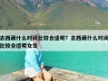 去西藏什么时间比较合适呢？去西藏什么时间比较合适呢女生