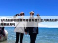 3月去拉萨旅游要带哪些东西？三月份去拉萨需要隔离吗