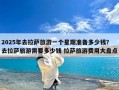 2025年去拉萨旅游一个星期准备多少钱？去拉萨旅游需要多少钱 拉萨旅游费用大盘点