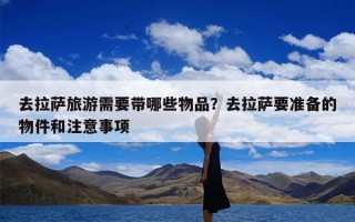 去拉萨旅游需要带哪些物品？去拉萨要准备的物件和注意事项