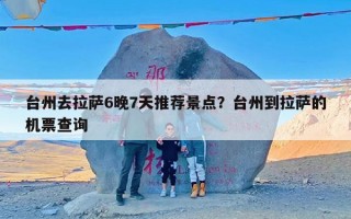 台州去拉萨6晚7天推荐景点？台州到拉萨的机票查询