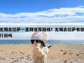 无锡去拉萨一星期推荐路线？无锡去拉萨有旅行团吗