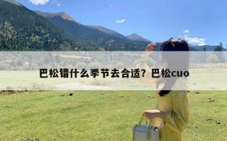 巴松错什么季节去合适？巴松cuo