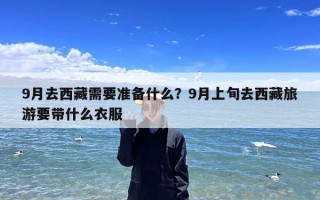 9月去西藏需要准备什么？9月上旬去西藏旅游要带什么衣服
