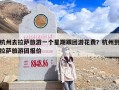 杭州去拉萨旅游一个星期跟团游花费？杭州到拉萨旅游团报价