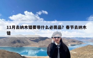 11月去纳木错要带什么必需品？春节去纳木错