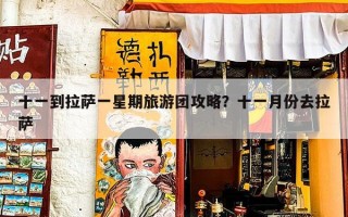 十一到拉萨一星期旅游团攻略？十一月份去拉萨