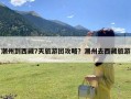 潮州到西藏7天旅游团攻略？潮州去西藏旅游