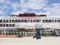 最合适去西藏旅游是什么时间？去西藏什么时间去最合适