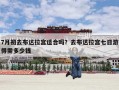 7月初去布达拉宫适合吗？去布达拉宫七日游得需多少钱