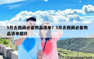 5月去西藏必备物品清单？5月去西藏必备物品清单图片