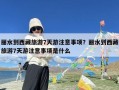 丽水到西藏旅游7天游注意事项？丽水到西藏旅游7天游注意事项是什么