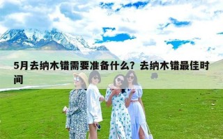 5月去纳木错需要准备什么？去纳木错最佳时间