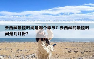 去西藏最佳时间是哪个季节？去西藏的最佳时间是几月份?