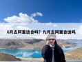 6月去阿里适合吗？九月去阿里合适吗