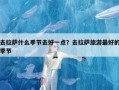 去拉萨什么季节去好一点？去拉萨旅游最好的季节