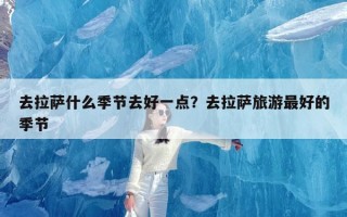 去拉萨什么季节去好一点？去拉萨旅游最好的季节