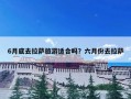 6月底去拉萨旅游适合吗？六月份去拉萨