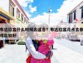 布达拉宫什么时候去适合？布达拉宫几点去参观比较好
