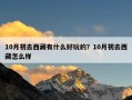 10月初去西藏有什么好玩的？10月初去西藏怎么样