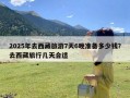 2025年去西藏旅游7天6晚准备多少钱？去西藏旅行几天合适