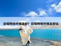 日喀则啥时候去好？日喀则啥时候去好玩
