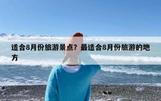 适合8月份旅游景点？最适合8月份旅游的地方