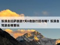 乐清去拉萨旅游7天6夜旅行团攻略？乐清自驾游去哪里玩