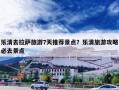 乐清去拉萨旅游7天推荐景点？乐清旅游攻略必去景点