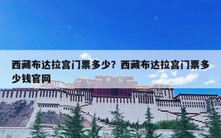 西藏布达拉宫门票多少？西藏布达拉宫门票多少钱官网