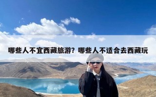 哪些人不宜西藏旅游？哪些人不适合去西藏玩