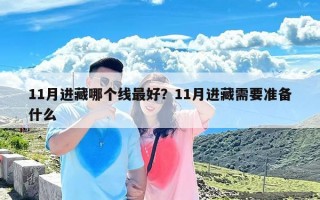 11月进藏哪个线最好？11月进藏需要准备什么