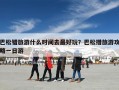 巴松错旅游什么时间去最好玩？巴松措旅游攻略一日游