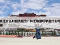 林芝什么时候去适合？林芝旅游旺季是什么时候
