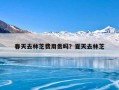 春天去林芝费用贵吗？夏天去林芝